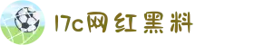 17c网红黑料-17C内幕连环爆-17c.com黑料吃瓜事件-17吃瓜黑料-17吃瓜黑料爆料-17吃瓜黑料中心"
